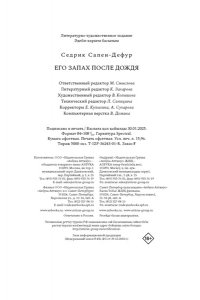 Сапен-Дефур С. Его запах после дождя