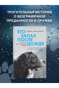 Сапен-Дефур С. Его запах после дождя