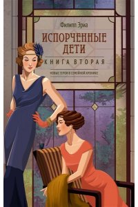 Эриа Ф. Испорченные дети