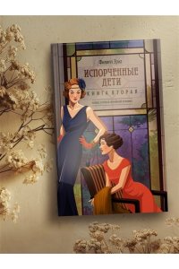 Эриа Ф. Испорченные дети