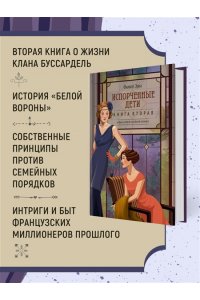 Эриа Ф. Испорченные дети