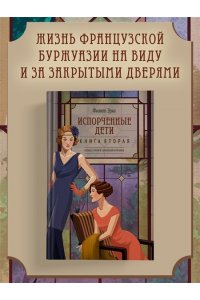 Эриа Ф. Испорченные дети