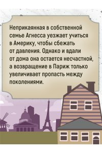 Эриа Ф. Испорченные дети