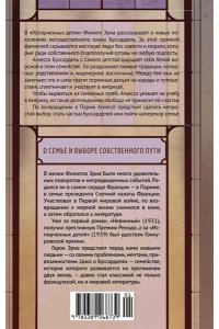 Эриа Ф. Испорченные дети