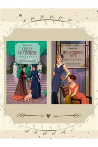 Эриа Ф. Испорченные дети