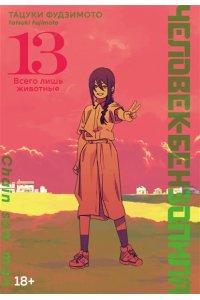 Фудзимото Т. Человек-бензопила. Кн. 13