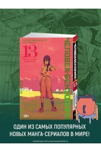 Фудзимото Т. Человек-бензопила. Кн. 13