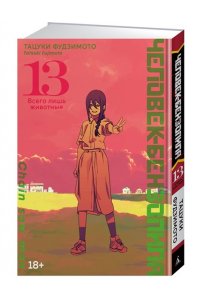 Фудзимото Т. Человек-бензопила. Кн. 13
