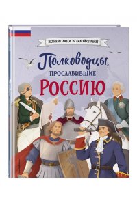 Полководцы, прославившие Россию