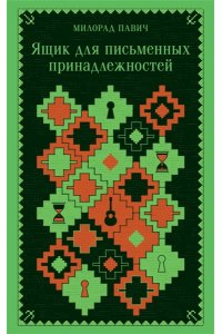 Павич М. Ящик для письменных принадлежностей
