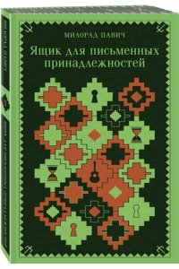 Павич М. Ящик для письменных принадлежностей