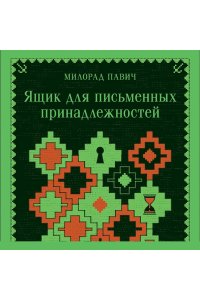 Павич М. Ящик для письменных принадлежностей
