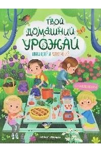 Барсотти Илария Твой домашний урожай: книга идей и развлечений