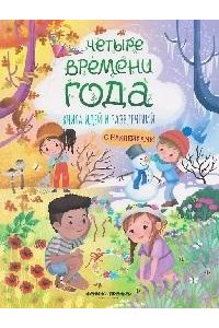 Барсотти Илария Четыре времени года: книга идей и развлечений