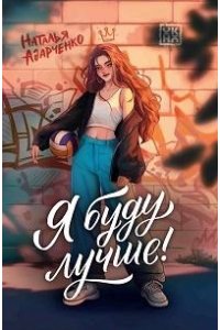 Адарченко Наталья Сергеевна Я буду лучше!