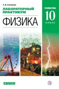 Мякишев Г.Я. Физика.10 кл.Лабораторный практикум. (углубленный уровень)