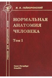 Нормальная анатомия человека т.1 Издание 9
