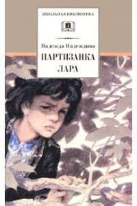 Партизанка Лара