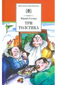 Три толстяка. Сказка
