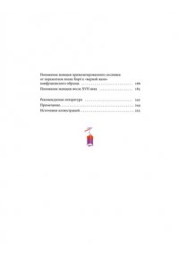 Хохлова Е. Частная жизнь корейской знати. Запреты, положение женщин, быт и идеалы эпохи Чосон
