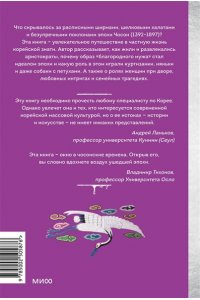 Хохлова Е. Частная жизнь корейской знати. Запреты, положение женщин, быт и идеалы эпохи Чосон