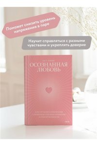 Расс Хэррис Осознанная любовь. Как улучшить отношения с помощью терапии принятия и ответственности