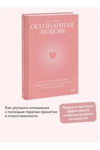 Расс Хэррис Осознанная любовь. Как улучшить отношения с помощью терапии принятия и ответственности