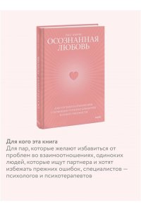 Расс Хэррис Осознанная любовь. Как улучшить отношения с помощью терапии принятия и ответственности