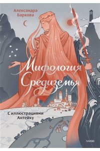 Баркова А. Мифология Средиземья с иллюстрациями Антейку