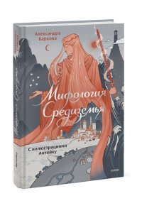 Баркова А. Мифология Средиземья с иллюстрациями Антейку