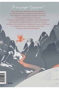 Баркова А. Мифология Средиземья с иллюстрациями Антейку