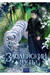 Моргот Э. Злодейский путь!.. Том 7