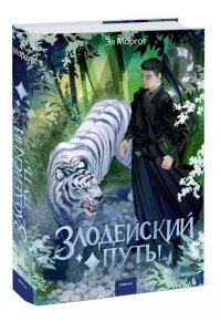 Моргот Э. Злодейский путь!.. Том 7