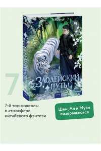 Моргот Э. Злодейский путь!.. Том 7