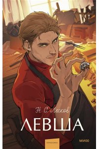 Лесков Н. Левша. Вечные истории. Young Adult