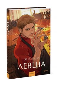 Лесков Н. Левша. Вечные истории. Young Adult