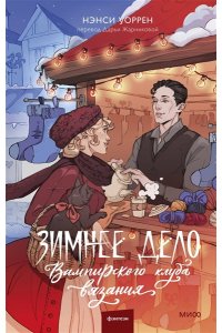 Нэнси Уоррен Зимнее дело Вампирского клуба вязания