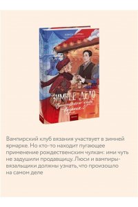 Нэнси Уоррен Зимнее дело Вампирского клуба вязания