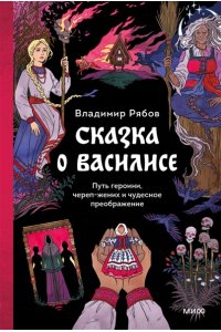 Рябов В. Сказка о Василисе. Путь героини, череп-жених и чудесное преображение