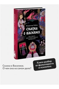 Рябов В. Сказка о Василисе. Путь героини, череп-жених и чудесное преображение