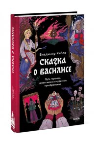 Рябов В. Сказка о Василисе. Путь героини, череп-жених и чудесное преображение