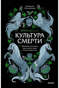 Московскова Е. Ирландская культура смерти. ?Веселые поминки?, духи иного мира и похитители тел