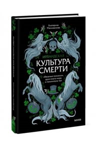 Московскова Е. Ирландская культура смерти. ?Веселые поминки?, духи иного мира и похитители тел