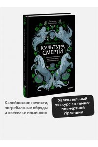 Московскова Е. Ирландская культура смерти. ?Веселые поминки?, духи иного мира и похитители тел