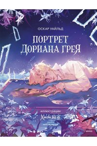 Оскар Уайльд Портрет Дориана Грея (с иллюстрациями XINSHI??)