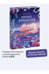 Оскар Уайльд Портрет Дориана Грея (с иллюстрациями XINSHI??)