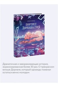 Оскар Уайльд Портрет Дориана Грея (с иллюстрациями XINSHI??)