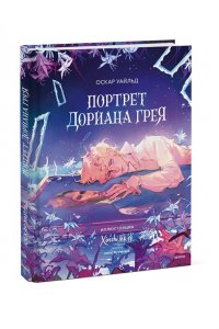 Оскар Уайльд Портрет Дориана Грея (с иллюстрациями XINSHI??)