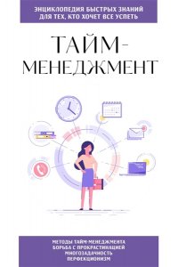 <не указано> Тайм-менеджмент. Для тех, кто хочет все успеть