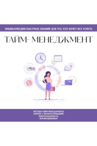 <не указано> Тайм-менеджмент. Для тех, кто хочет все успеть